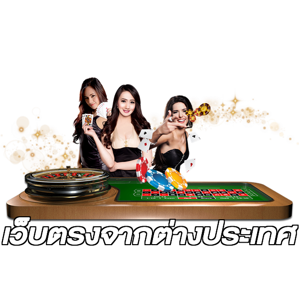 เว็บตรงจากต่างประเทศ
