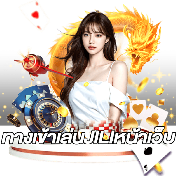 ทางเข้าเล่นJILIหน้าเว็บ