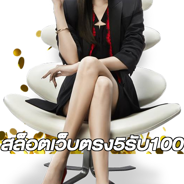สล็อตเว็บตรง5รับ100